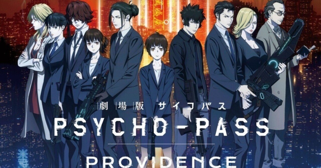 ヲタキネマ日誌:2】劇場版PSYCHO-PASS PROVIDENCE｜コウノアイル