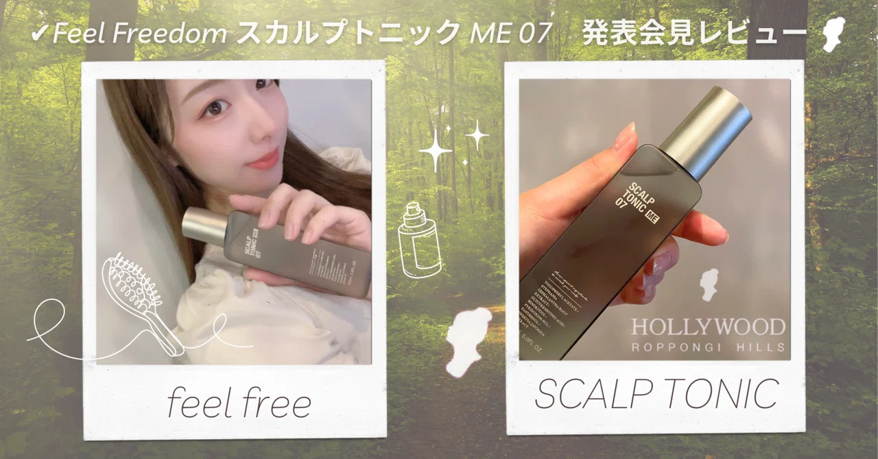 1週間の使用で実感！Feel Freedom スカルプトニック ME 07の効果を