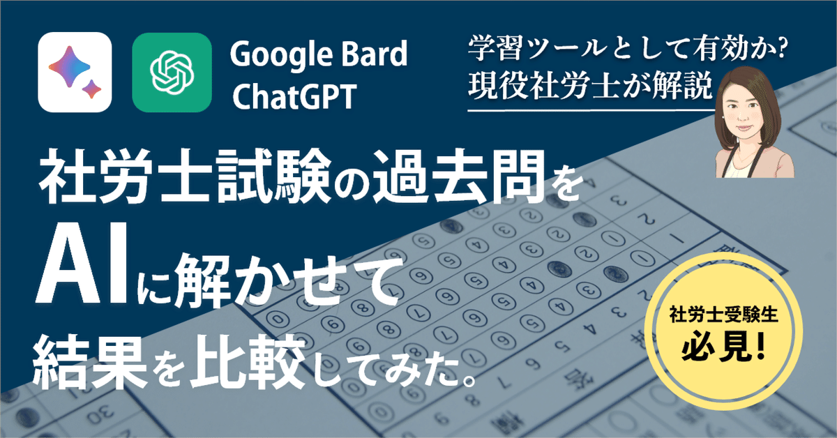 ChatGPT Bard比較】社労士受験生必見！社労士試験の過去問をAIに解かせて結果を比較してみた。現役社労士が解説！｜服部社会保険労務士事務所