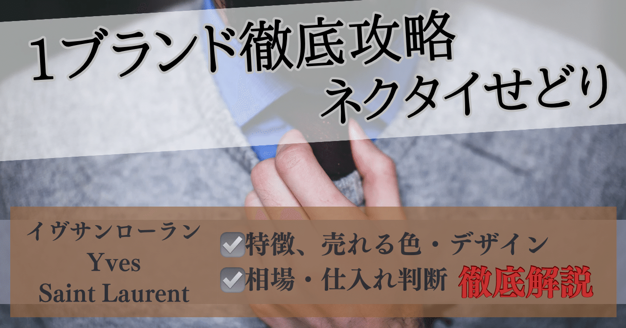 1ブランド徹底攻略 ネクタイせどり~イヴサンローラン~