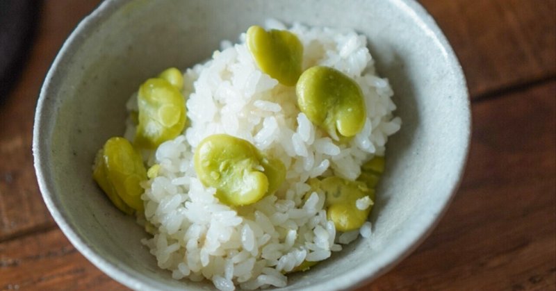 ほっと心落ち着く、そら豆ごはん。