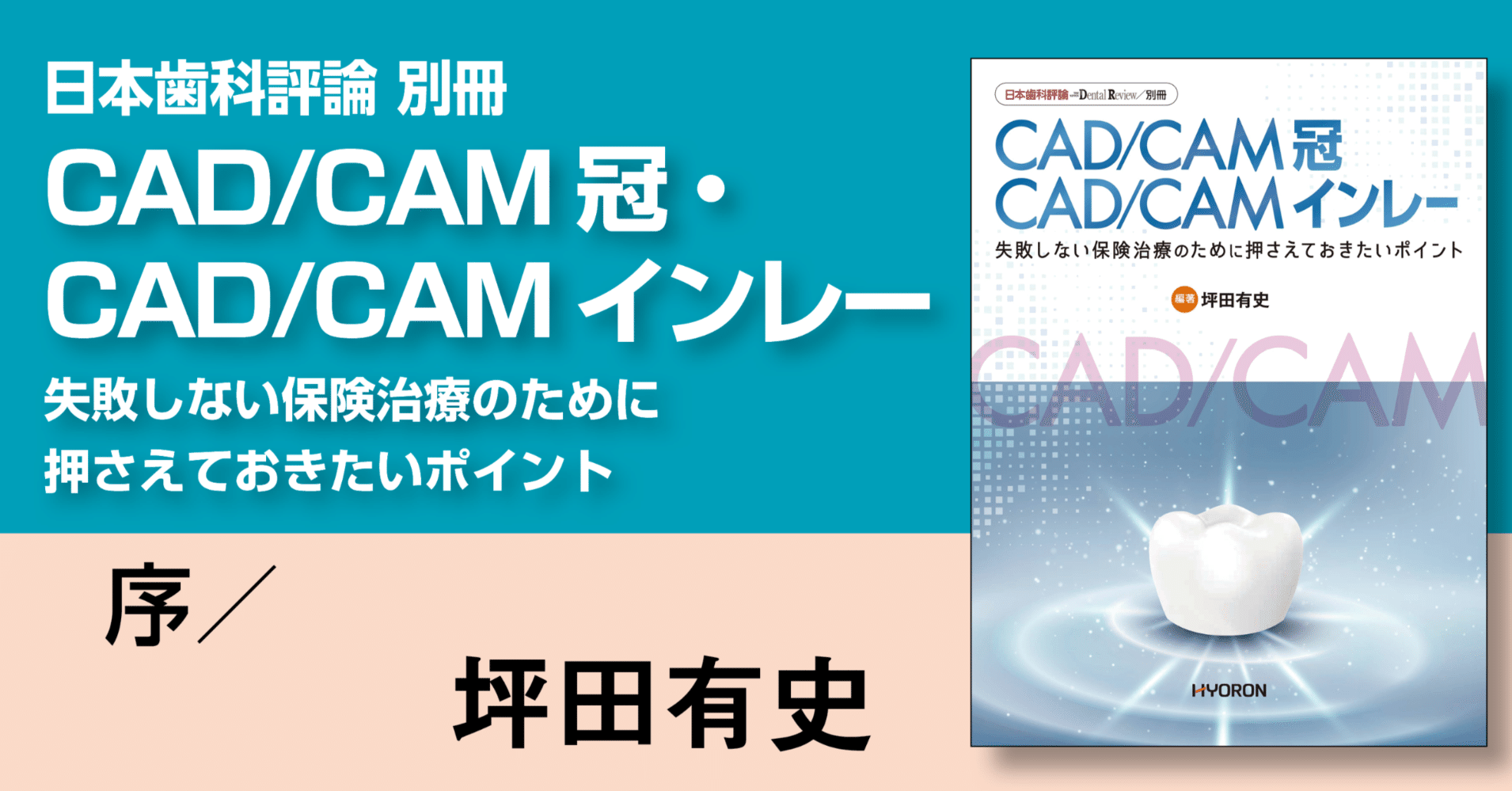 序：公的医療保険下におけるCAD/CAM冠・CAD/CAMインレー｜月刊『日本