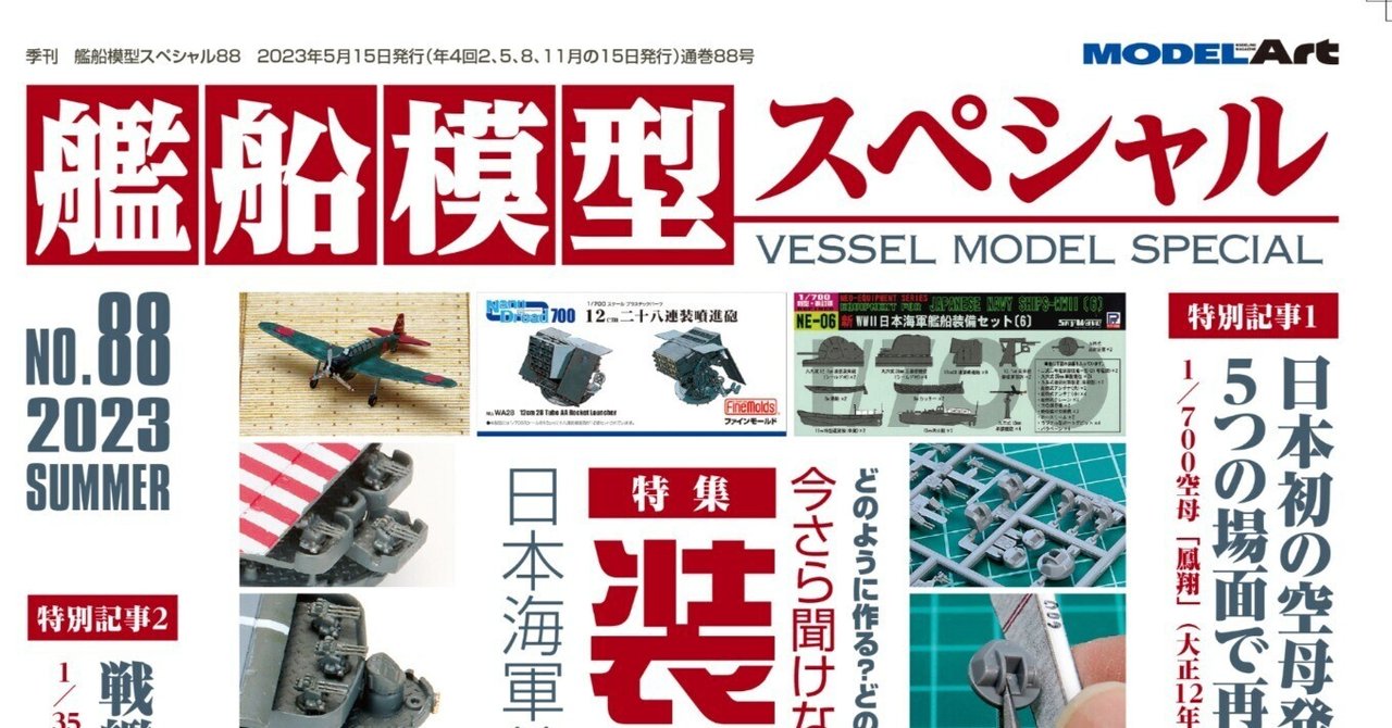 サンプル公開】艦船模型スペシャルNo.88|モデルアート公式 サンプル公開】艦船模型スペシャルNo.88|モデルアート公式
