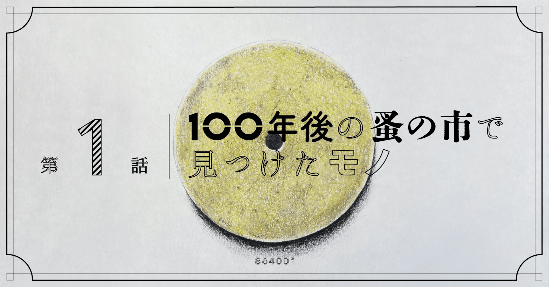 第1話 【円盤のような金属板】 -100年後の蚤の市で見つけたモノ