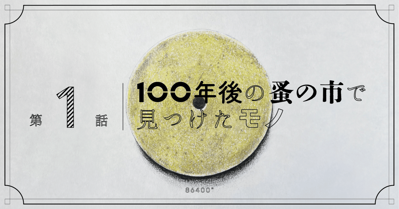 第1話 【円盤のような金属板】 -100年後の蚤の市で見つけたモノ