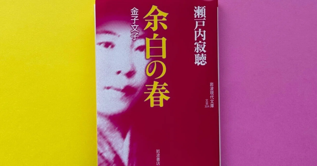 記念会による読書案内、その②『余白の春』瀬戸内寂聴 著：岩波現代 
