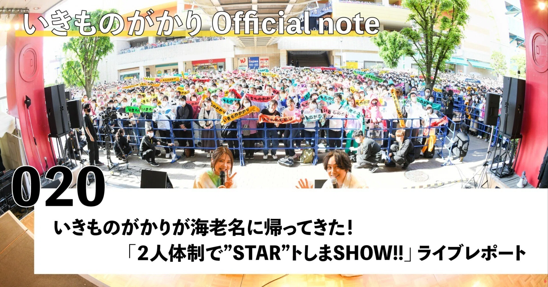 いきものがかりが海老名に帰ってきた！ 「2⼈体制で”STAR”トしまSHOW