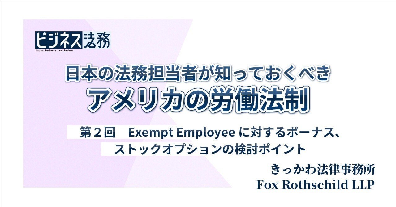 Exempt Employeeに対するボーナス、ストックオプションの検討ポイント｜【連載】日本の法務担当者が知っておくべき  アメリカの労働法制（第2回）｜中央経済社Digital