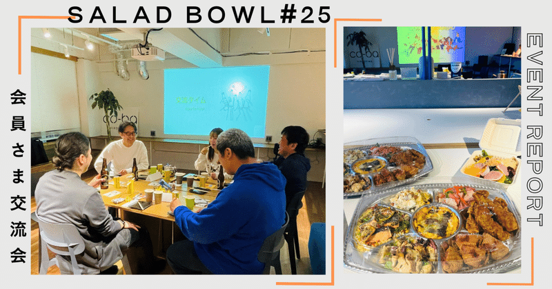 【イベントレポート】会員さま交流会『SALAD BOWL』開催！