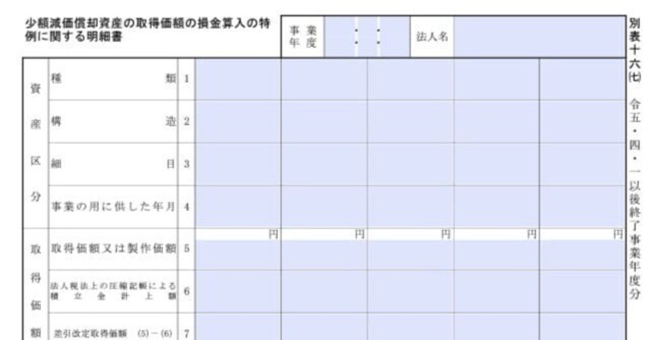入力用PDF】別表十六(七) 少額減価償却資産の取得価額の損金算入