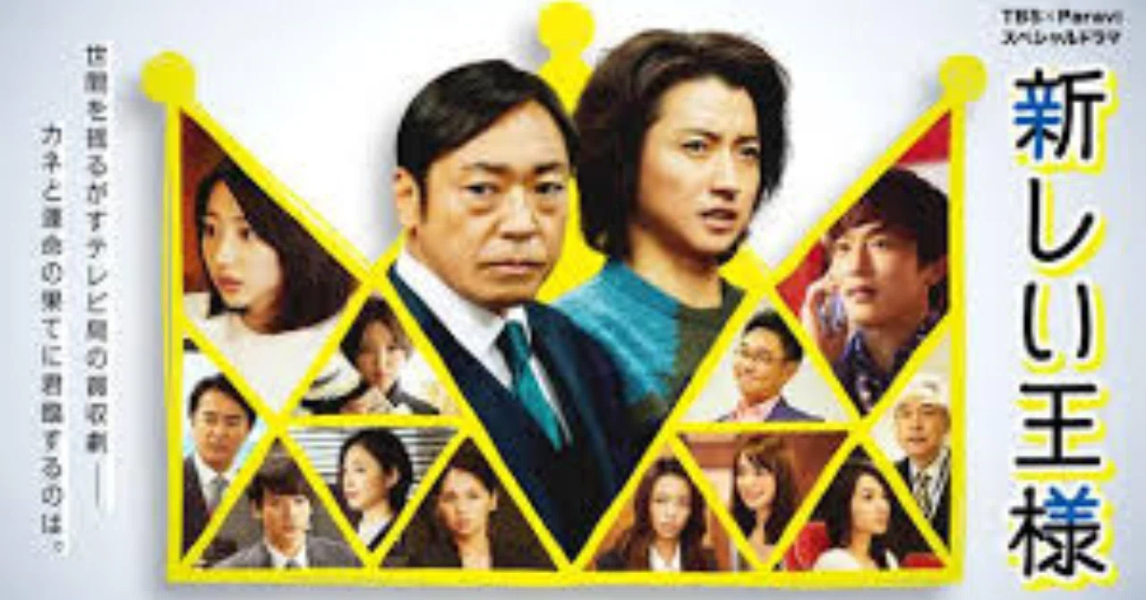 Tbs Paraviドラマ 新しい王様 の感想tweetまとめ Nas Aki End Note