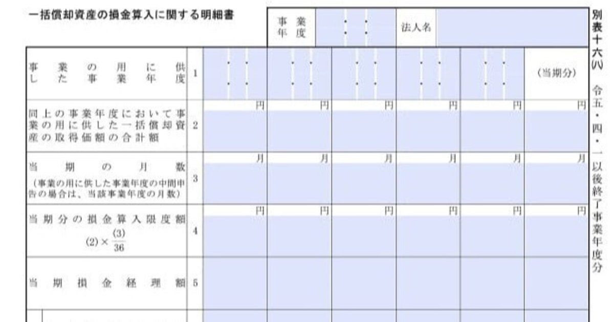 入力用PDF】別表十六(八) 一括償却資産の損金算入に関する明細書