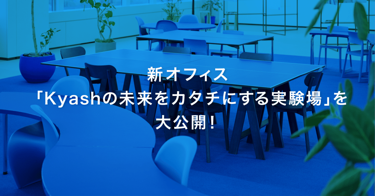 新オフィス「Kyashの未来をカタチにする実験場」を大公開
