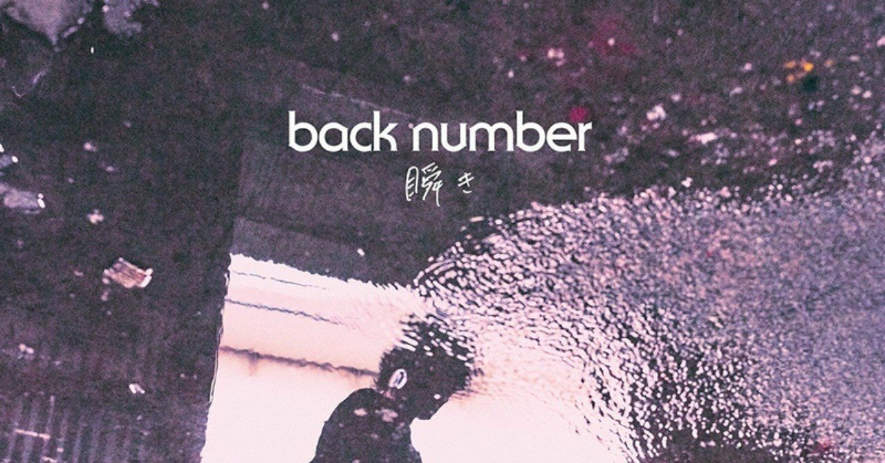 Back Number 瞬き 幸せとは 4回言われると信じちゃう説 久住川 くじゅうかわ Note Back Number 瞬き 幸せとは 4回言われると信じちゃう説 久住川 くじゅうかわ Note