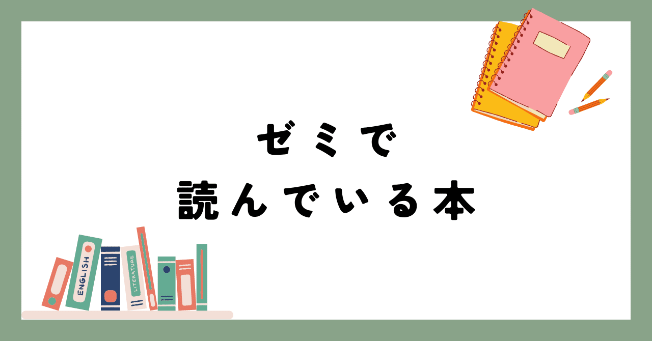 ゼミで読んでいるマーケティングリサーチに関する本｜Makoto
