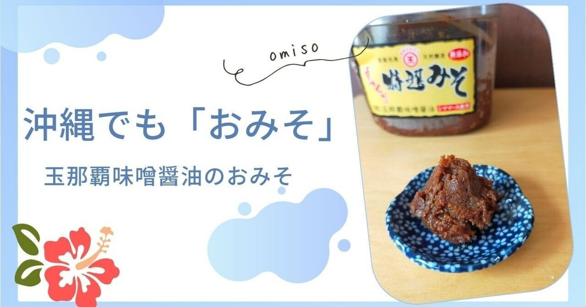 沖縄でも「おみそ」買ってきた。玉那覇味噌醤油のお味噌｜のんのん