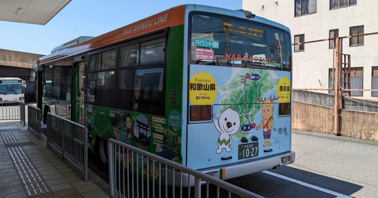 キングオブ路線バス】全長169.9km。「八木新宮線」乗車記録