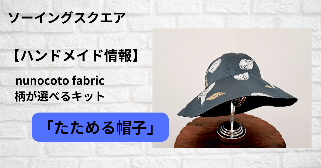 ハンドメイド情報】nunocoto fabric 柄が選べるキット「たためる帽子