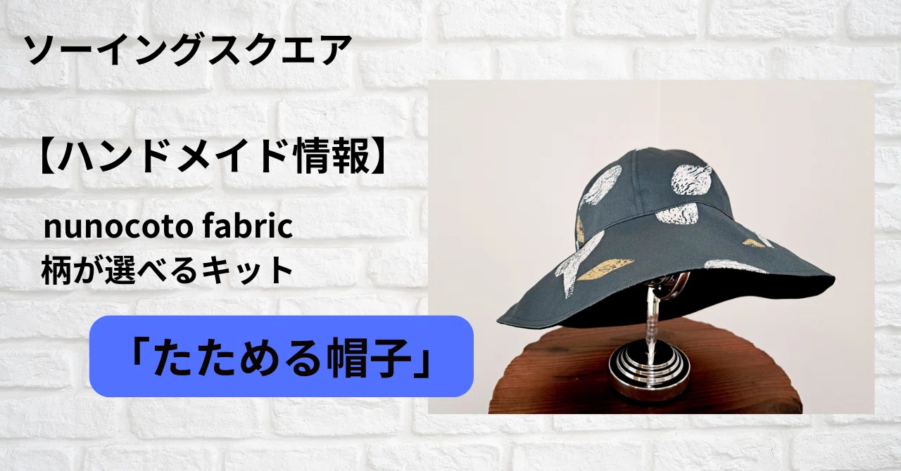 スノチル　帽子　ハンドメイド材料　4種類 ハンドメイド情報】nunocoto fabric 柄が選べるキット「たためる帽子