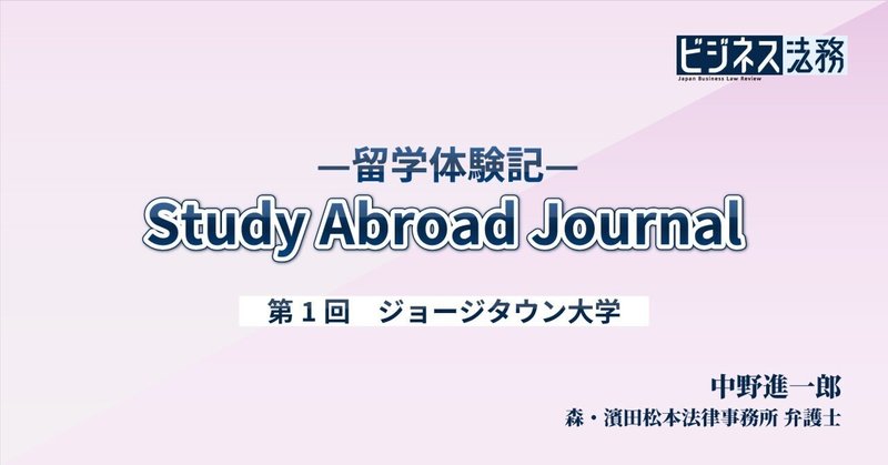 ジョージタウン大学｜【連載】Study Abroad Journal—留学体験記—（第1回）