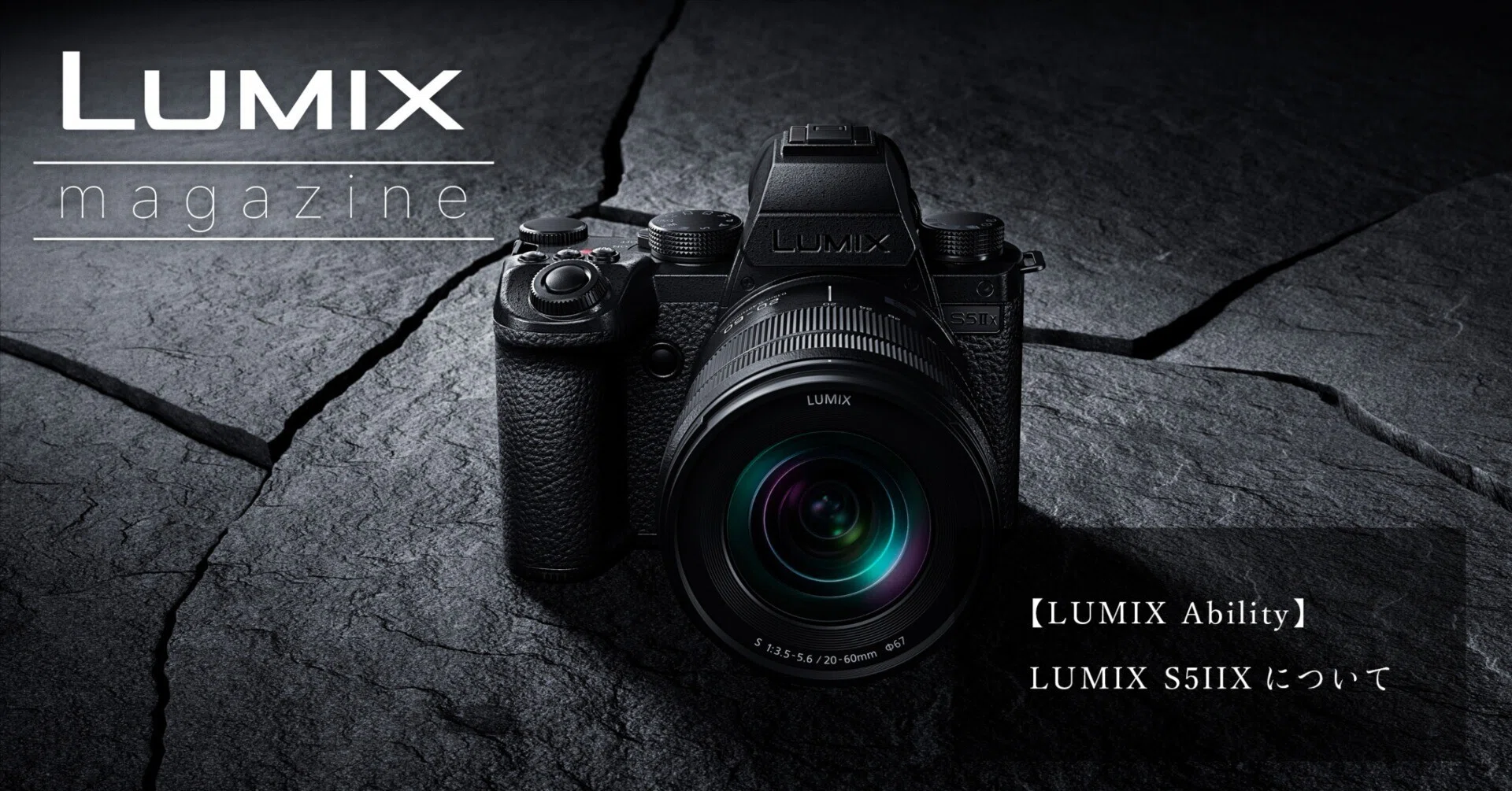 LUMIX ミラーレス一眼カメラ ブラック　LUMIX S5Ⅱx LUMIX Ability】LUMIX S5IIXについて｜LUMIX Magazine