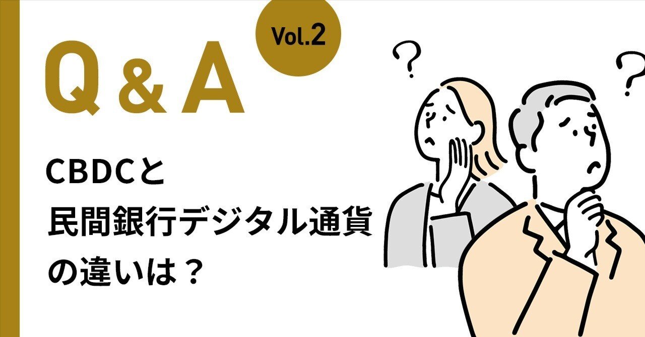 中央銀行デジタル通貨（CBDC）と民間銀行デジタル通貨の違いは？｜De Beyond-デジタル通貨入門メディア【ディーカレットDCP】