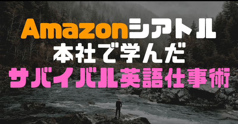 amazonシアトル本社で学んだサバイバル英語仕事術 ゆう 本気のアメリカ就職 note