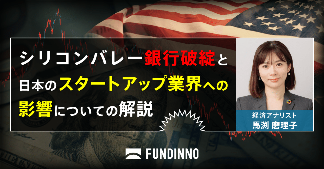 シリコンバレー銀行破綻と日本のスタートアップ業界への影響についての解説｜【公式】FUNDINNO