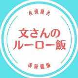 台湾屋台 文さんのルーロー飯