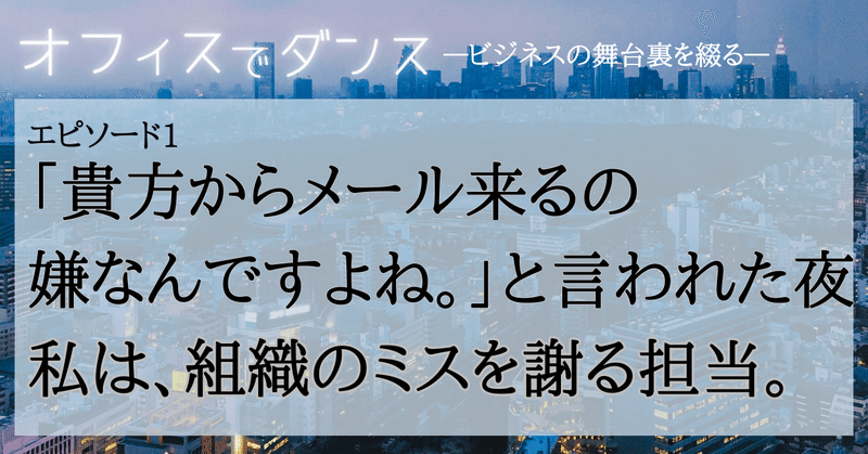 「あなたからメール来るの嫌なんですよね」と言われた夜。私は組織のミスを謝る担当だった。