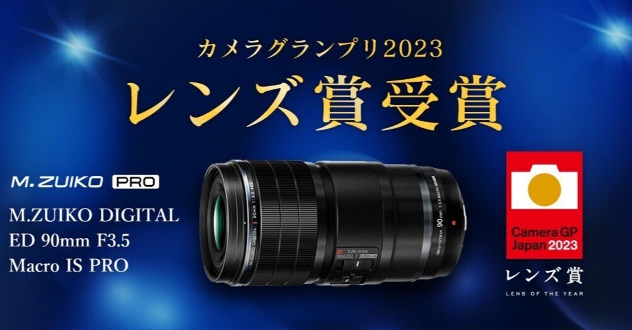 M.ZUIKO DIGITAL ED 90mm F3.5 Macro IS PRO」が「カメラ
