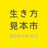 生き方見本市HOKURIKU