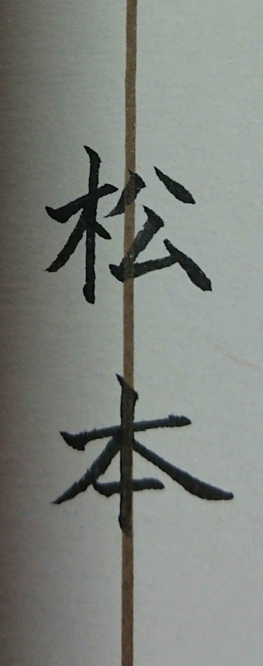 美文字 岡山県に多い名字ベスト 松本さん Ayumi Okabe Note