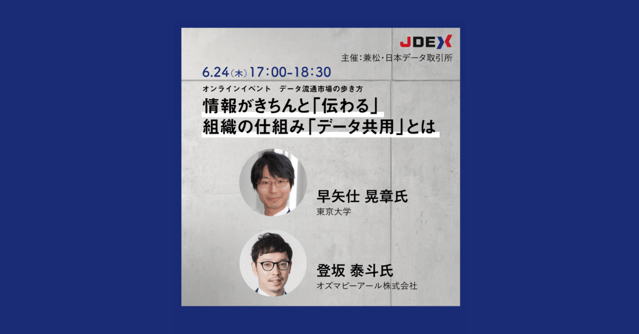 イベントレポート】組織の「わかりあえなさ」をつなぐデータ共用（後編）｜株式会社Jdex