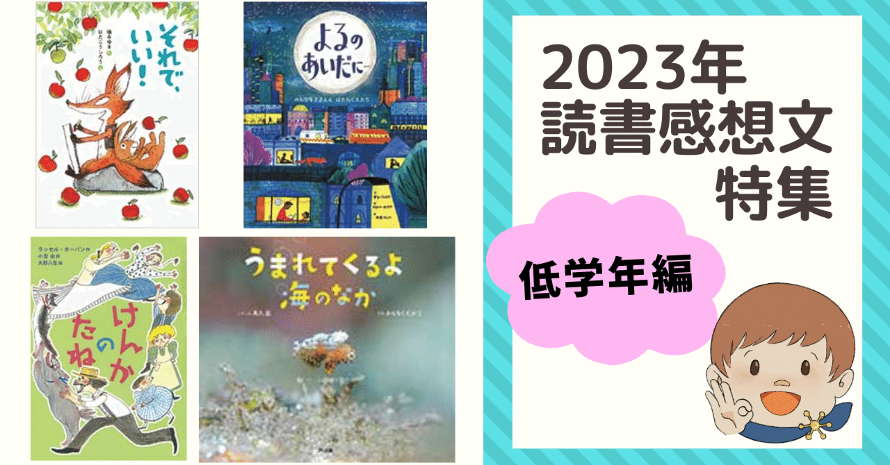 2023年読書感想文特集『うまれてくるよ 海のなか』かんちく たかこ