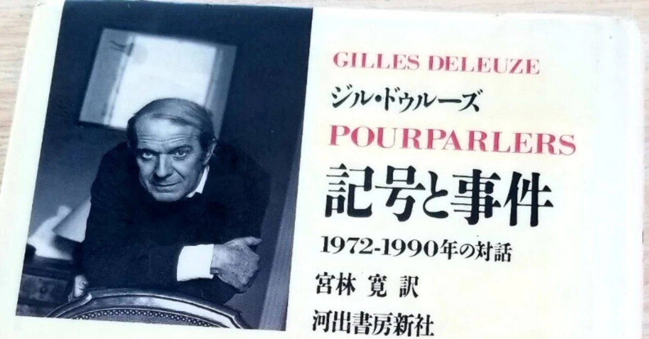 【1968の残響】刻印ドゥルーズ「Comment nommerどう名付けるか」 siomemo629「ジル・ドゥルーズ 記号と事件 1972-1990年の対話」｜塩見