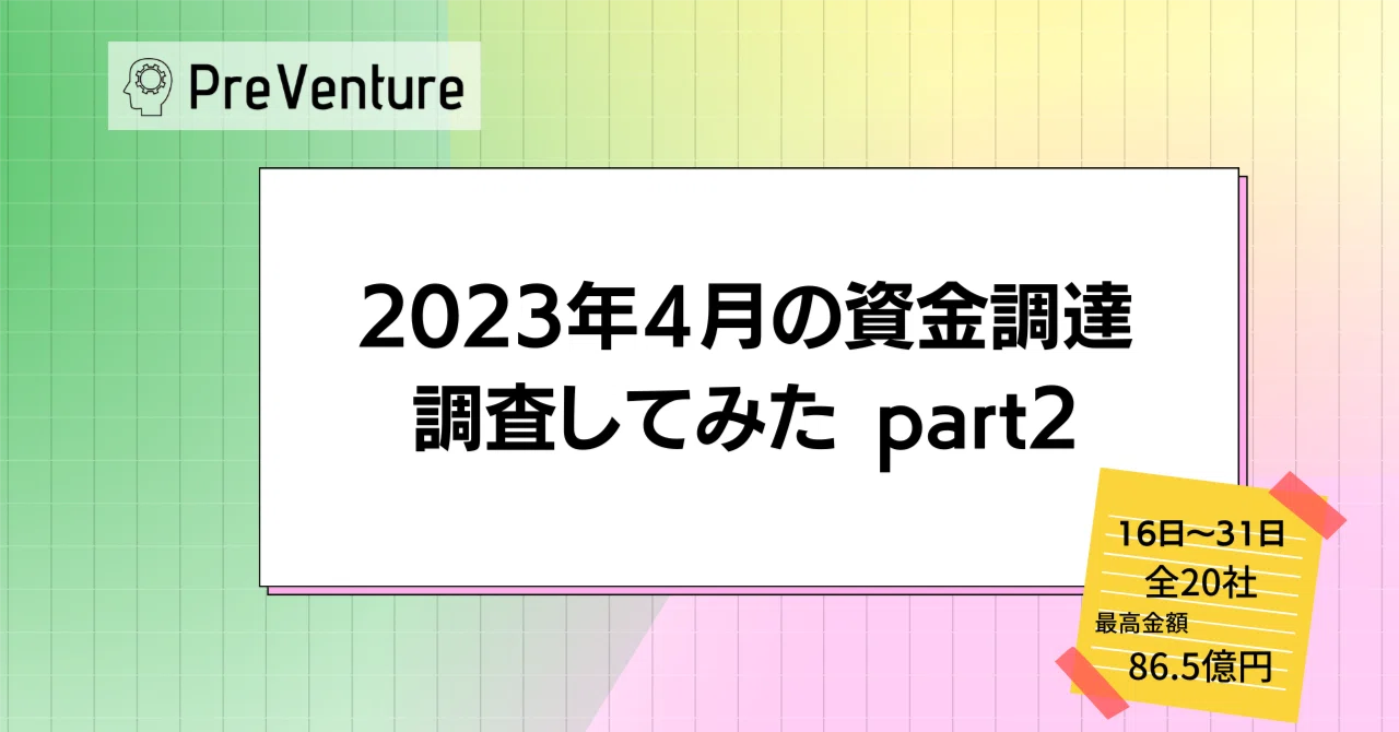 【最高金額86.5億円】2023年4月の資金調達を調査してみた Part2｜BUYMA CAREER