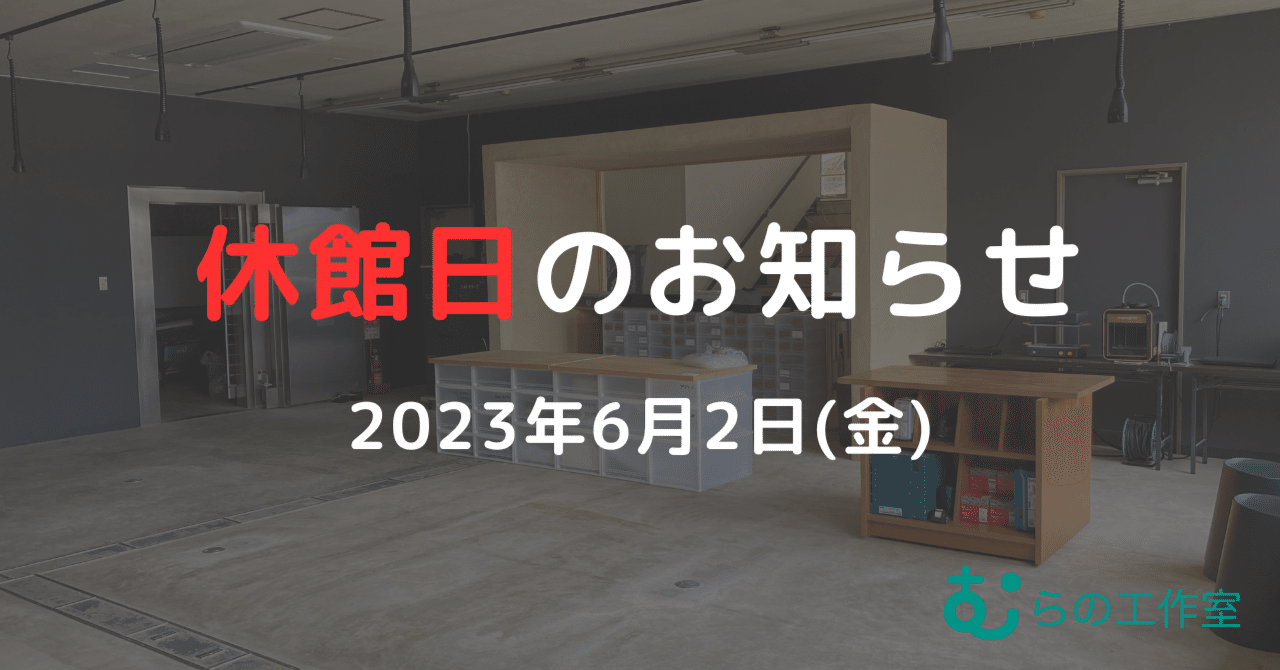 【休館日のお知らせ】むらの工作室 eyecatch