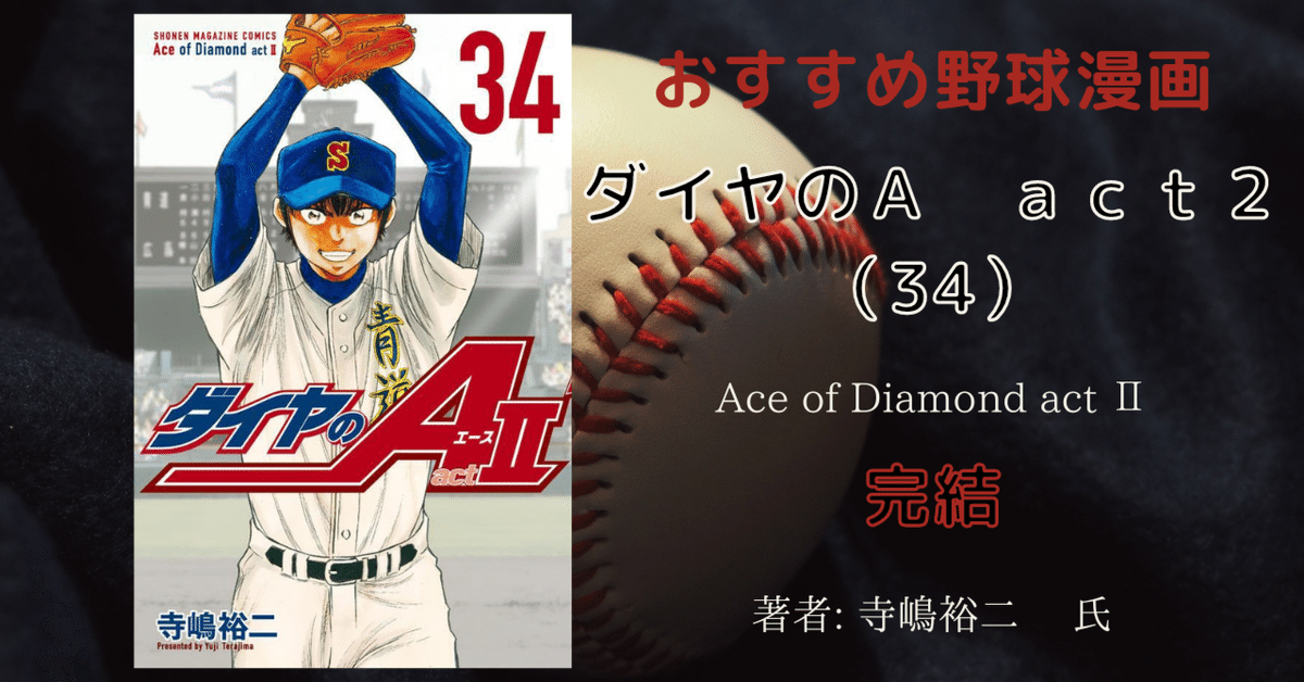 ダイヤのＡ　全巻(act2 12巻抜け) 美品】ダイヤのA act2全巻セット 1-34巻