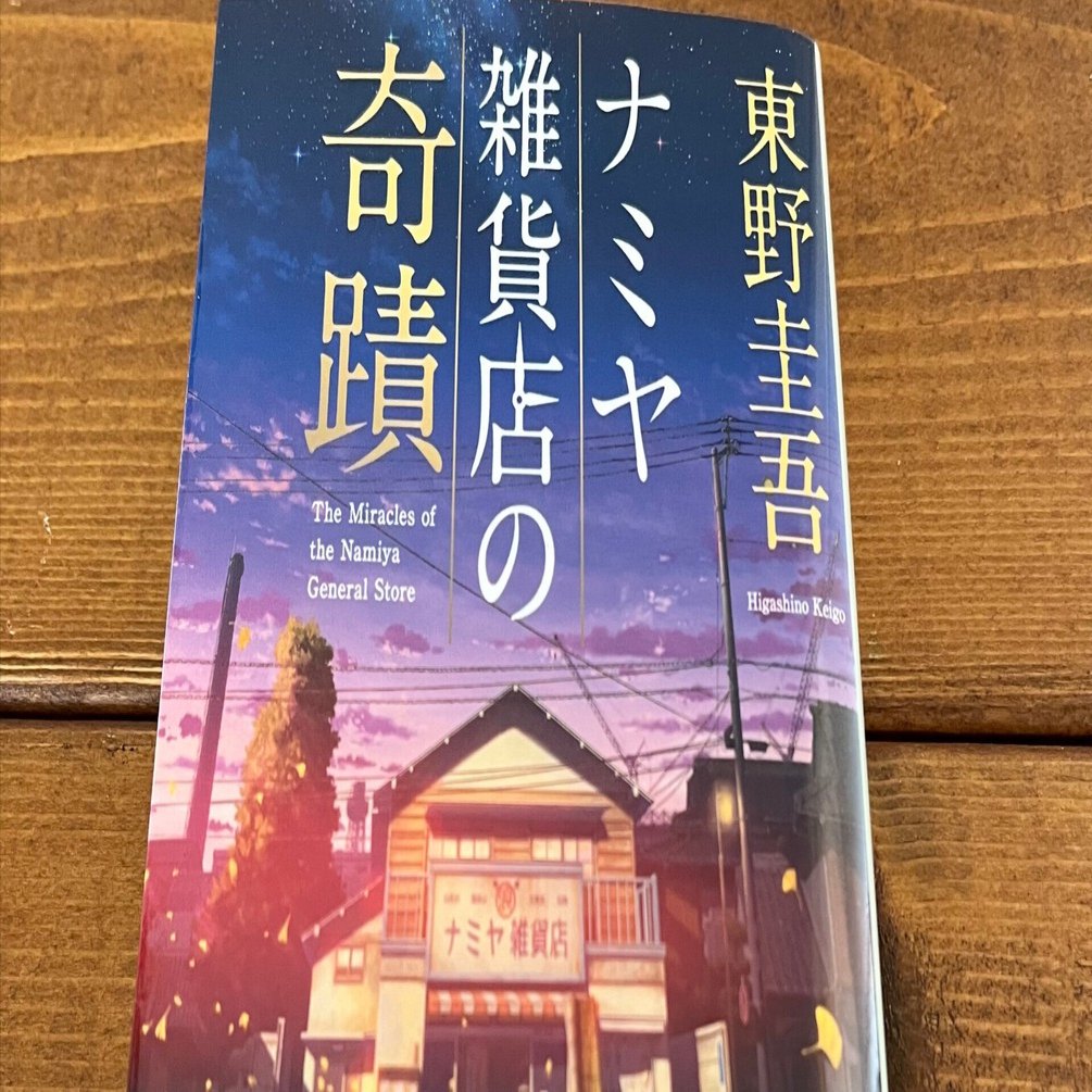 ナミヤ雑貨店の奇蹟」（東野圭吾）｜多趣味おじさんのReal Life！