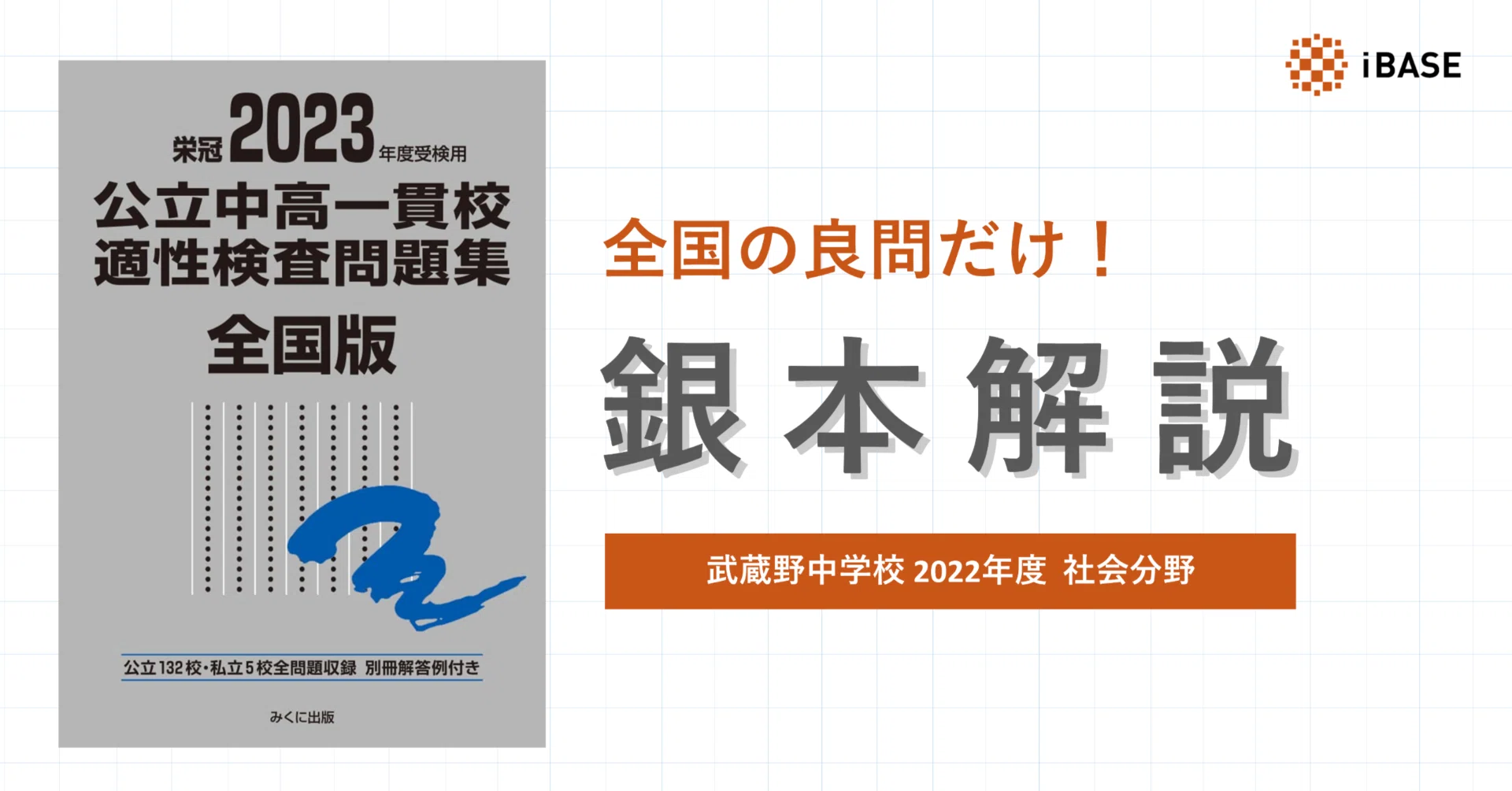公立中高一貫校適性検査問題集 2010年度受検用 /みくに出版/みくに 
