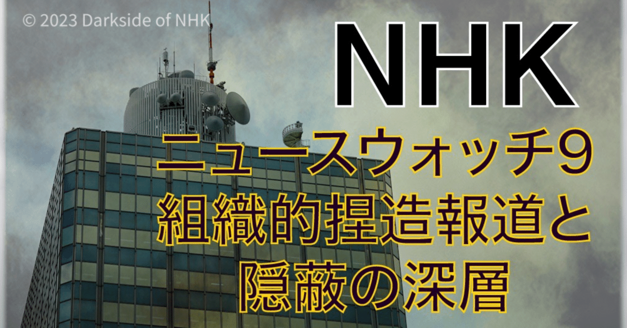【前代未聞】NHKニュースウォッチ9・捏造報道の経緯（5/19追記）｜暗部ちゃん／フリージャーナリスト