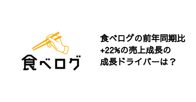 Q. 食べログ売上YoY+22％の成長ドライバーは？