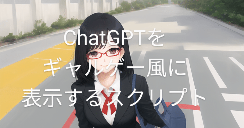 【ギャルゲーGPT1.22】ChatGPTをギャルゲー風に表示するスクリプト【音声入出力】