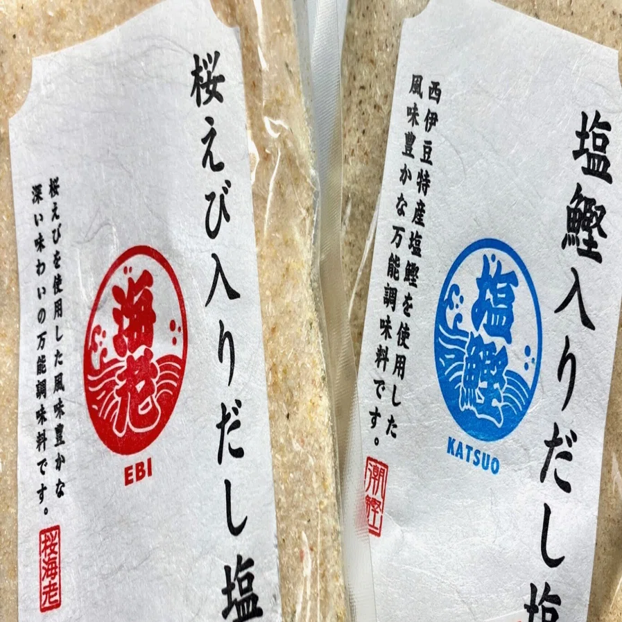 静岡名物（14）・・・桜えび入りだし塩＆塩鰹入りだし塩｜西田親生