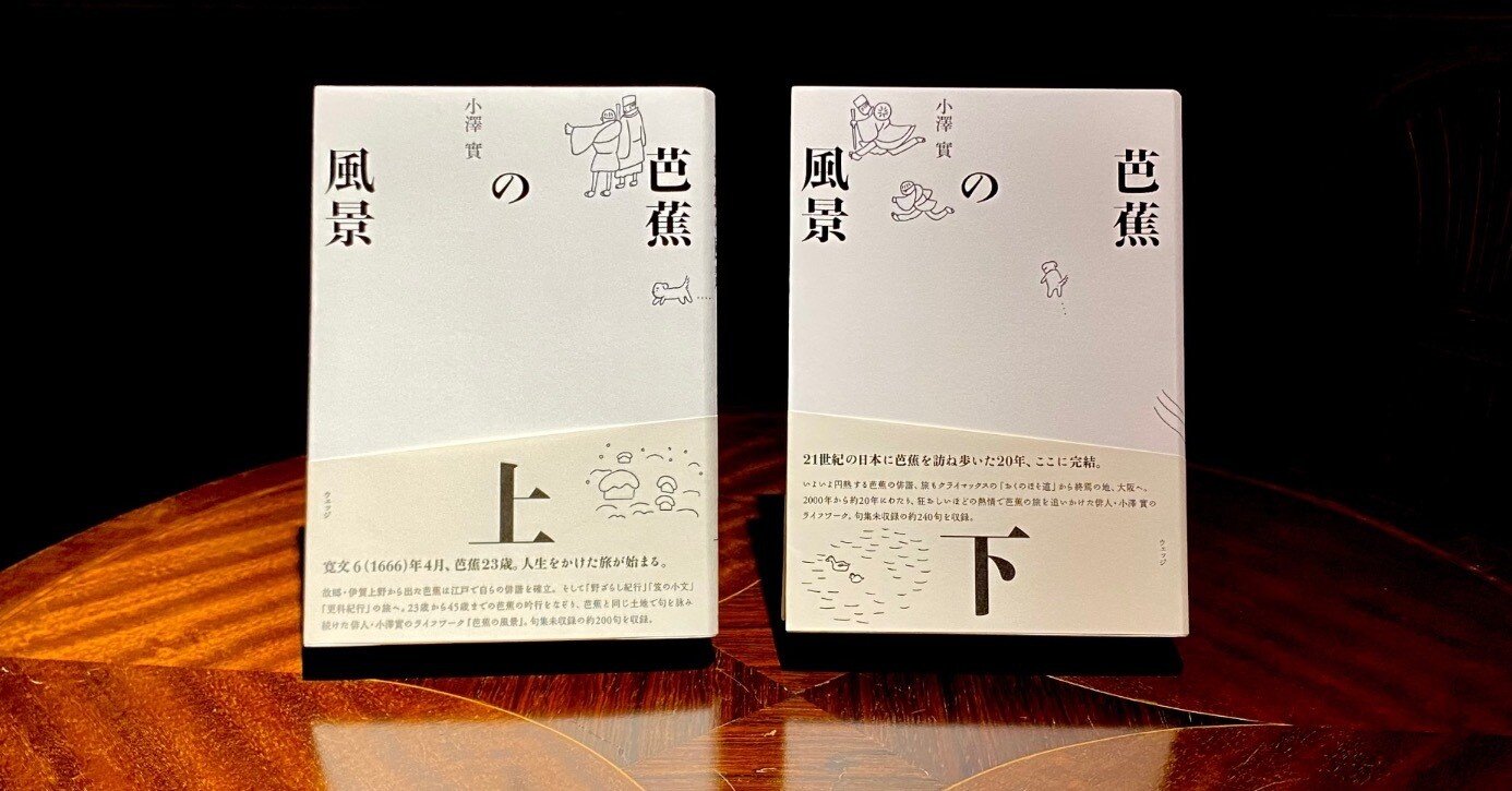 俳句に革命を起こした芭蕉の“発明”とは？｜対談｜小澤實×山口信博