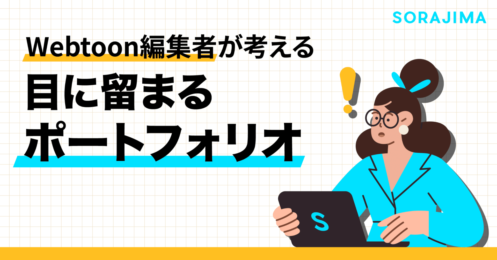 Webtoon編集者が考える「目に留まるポートフォリオ」とは？｜SORAJIMA | Webtoon クリエイターズ Labo