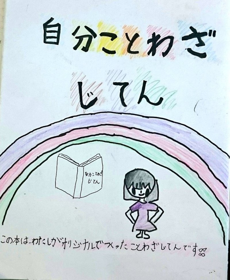 9才の女の子が考えた天才的なことわざ集 自分ことわざじてん が書籍化 ライツ社 9才の女の子が考えた天才的なことわざ集 自分ことわざじてん が書籍化 ライツ社