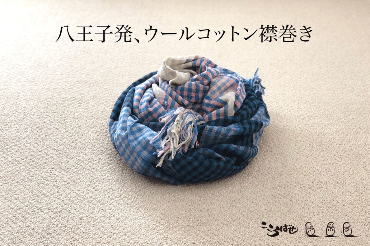 ウールコットン襟巻き 以前ほぼ日様で販売していたマフラーの糸で作りました 大窪裕美 Note