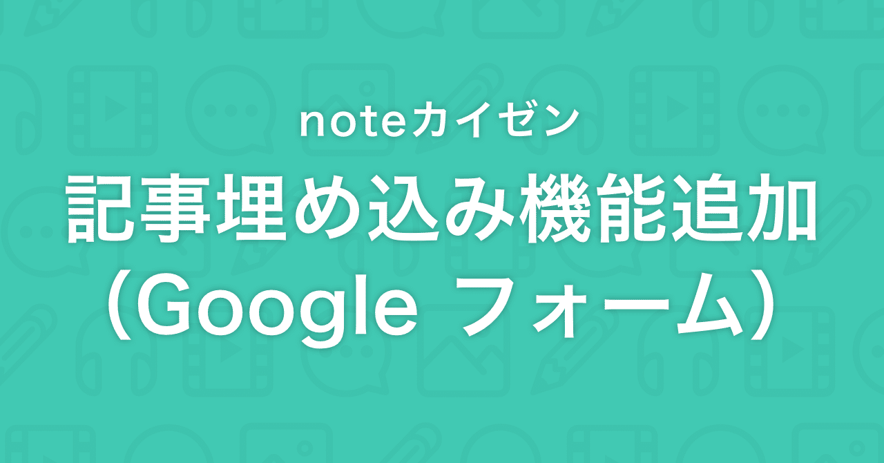 Noteカイゼン Google フォーム Googleスライドが埋め込めるようになりました Note公式 Note Noteカイゼン Google フォーム Googleスライドが埋め込めるようになりました Note公式 Note